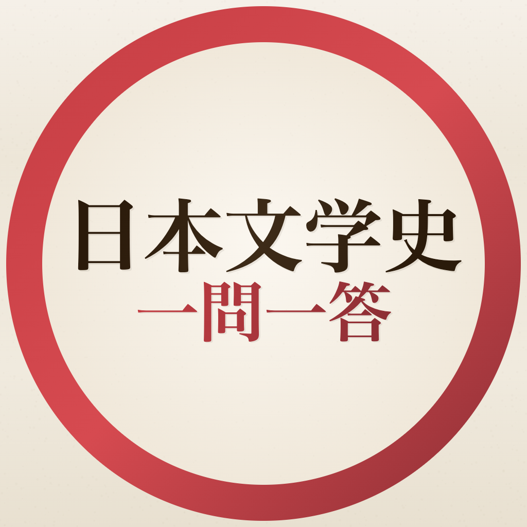 日本文学史 一問一答 アイコン