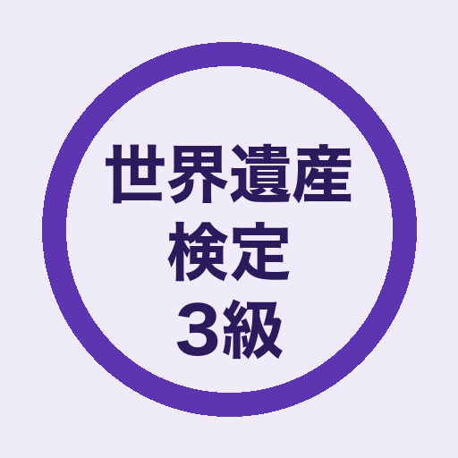 世界遺産検定3級 一問一答クイズ アイコン
