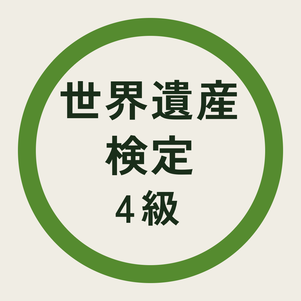 世界遺産検定4級 一問一答クイズ アイコン
