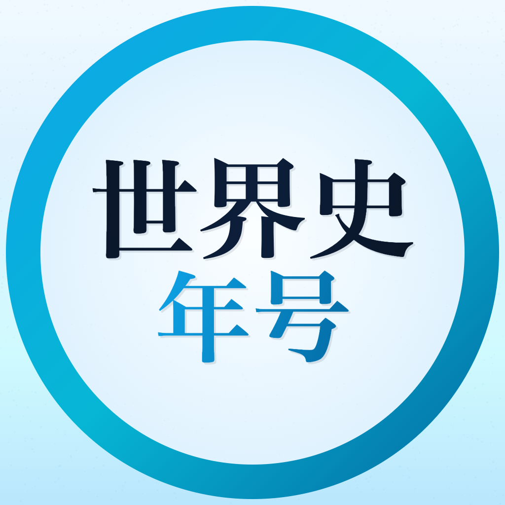 世界史年号 一問一答 アイコン